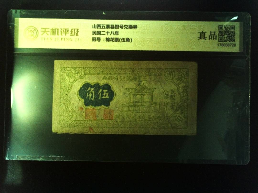 山西五寨县银号兑换券民国二十八年，冠号棉花票(伍角)，纸币，钱币收藏