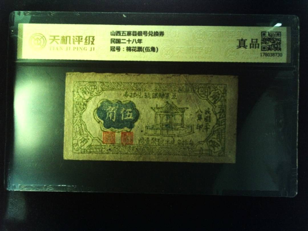 山西五寨县银号兑换券民国二十八年，冠号棉花票(伍角)，纸币，钱币收藏