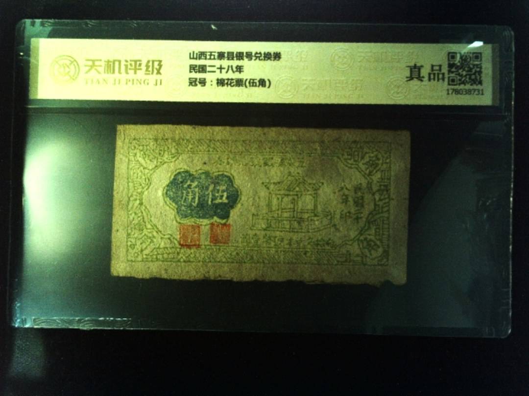 山西五寨县银号兑换券民国二十八年，冠号棉花票(伍角)，纸币，钱币收藏