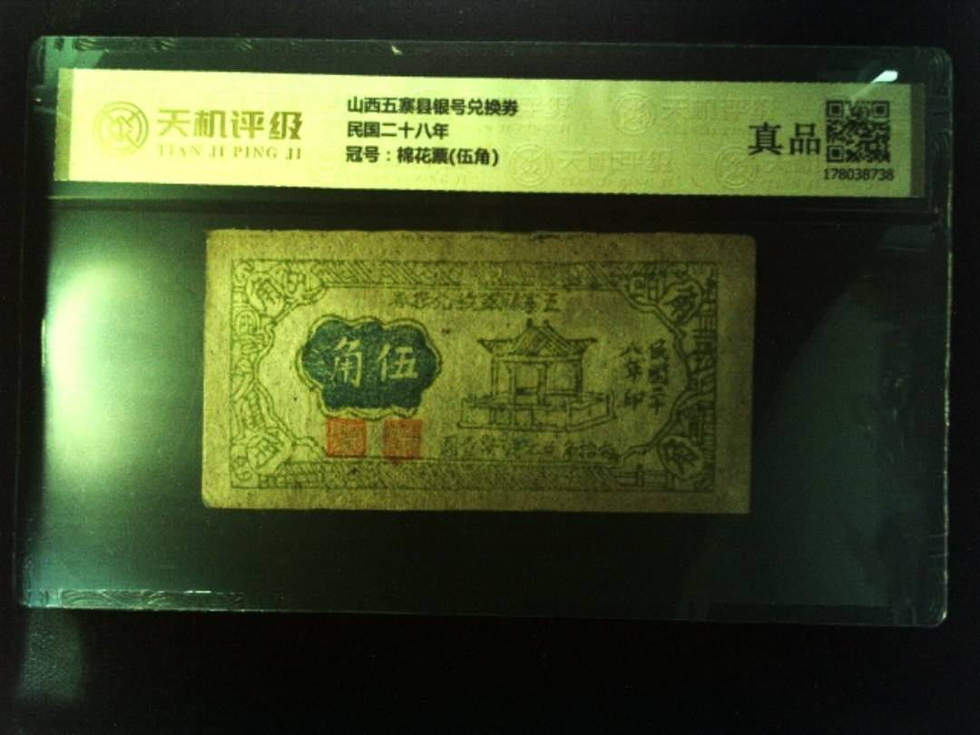 山西五寨县银号兑换券民国二十八年，冠号棉花票(伍角)，纸币，钱币收藏