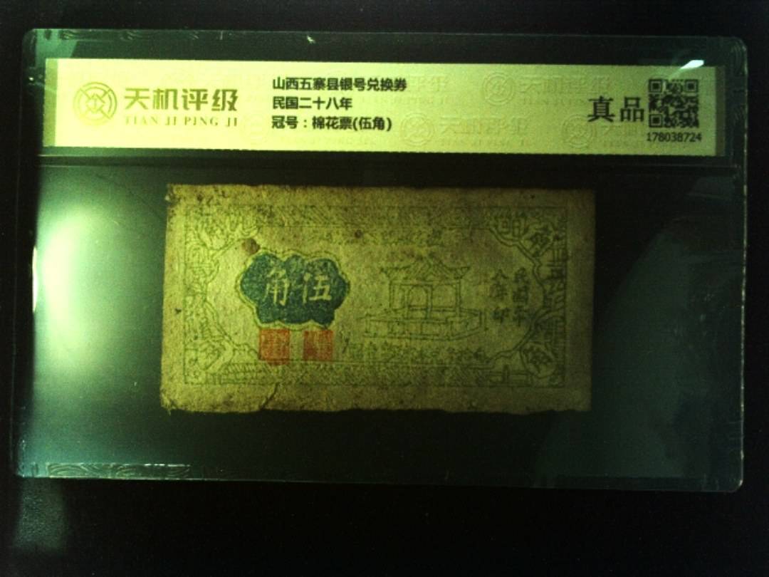 山西五寨县银号兑换券民国二十八年，冠号棉花票(伍角)，纸币，钱币收藏