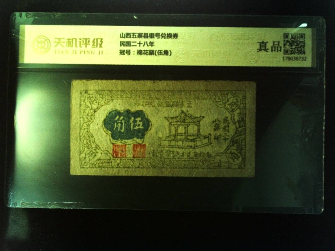 山西五寨县银号兑换券民国二十八年，冠号棉花票(伍角)，纸币，钱币收藏