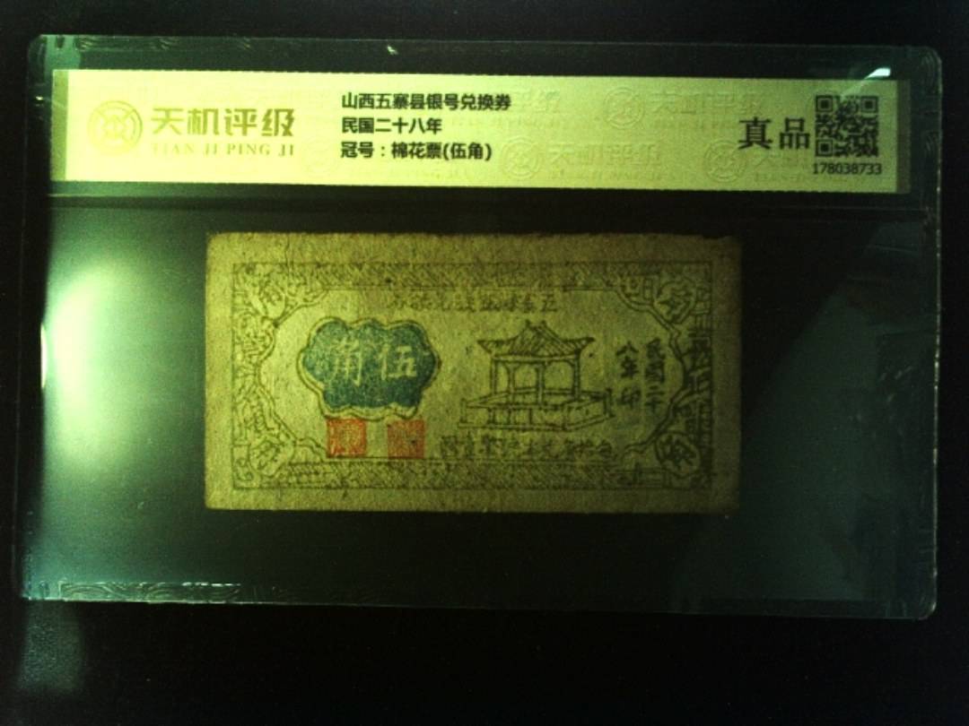 山西五寨县银号兑换券民国二十八年，冠号棉花票(伍角)，纸币，钱币收藏