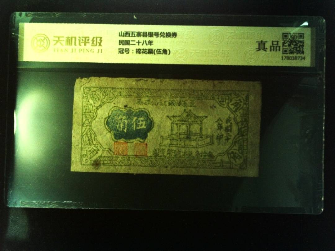 山西五寨县银号兑换券民国二十八年，冠号棉花票(伍角)，纸币，钱币收藏