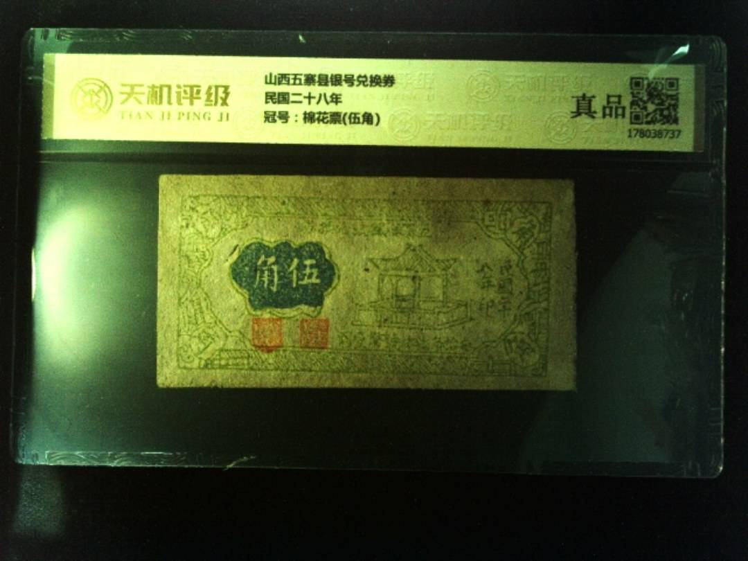 山西五寨县银号兑换券民国二十八年，冠号棉花票(伍角)，纸币，钱币收藏