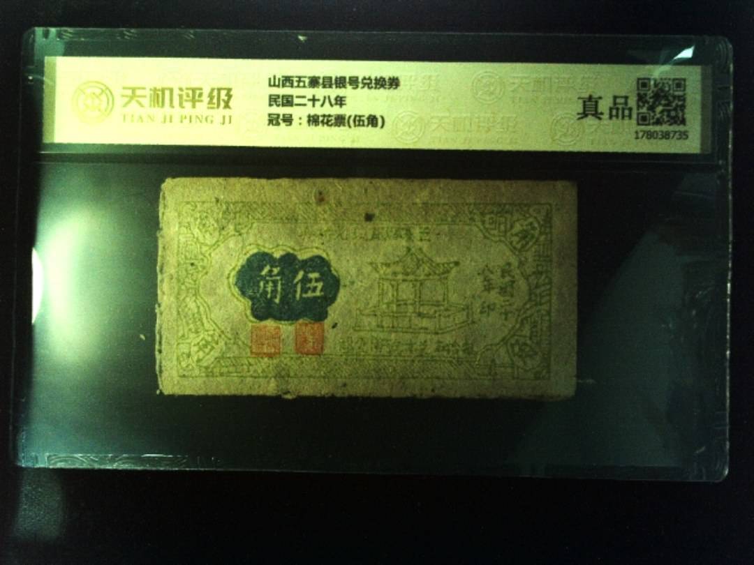 山西五寨县银号兑换券民国二十八年，冠号棉花票(伍角)，纸币，钱币收藏