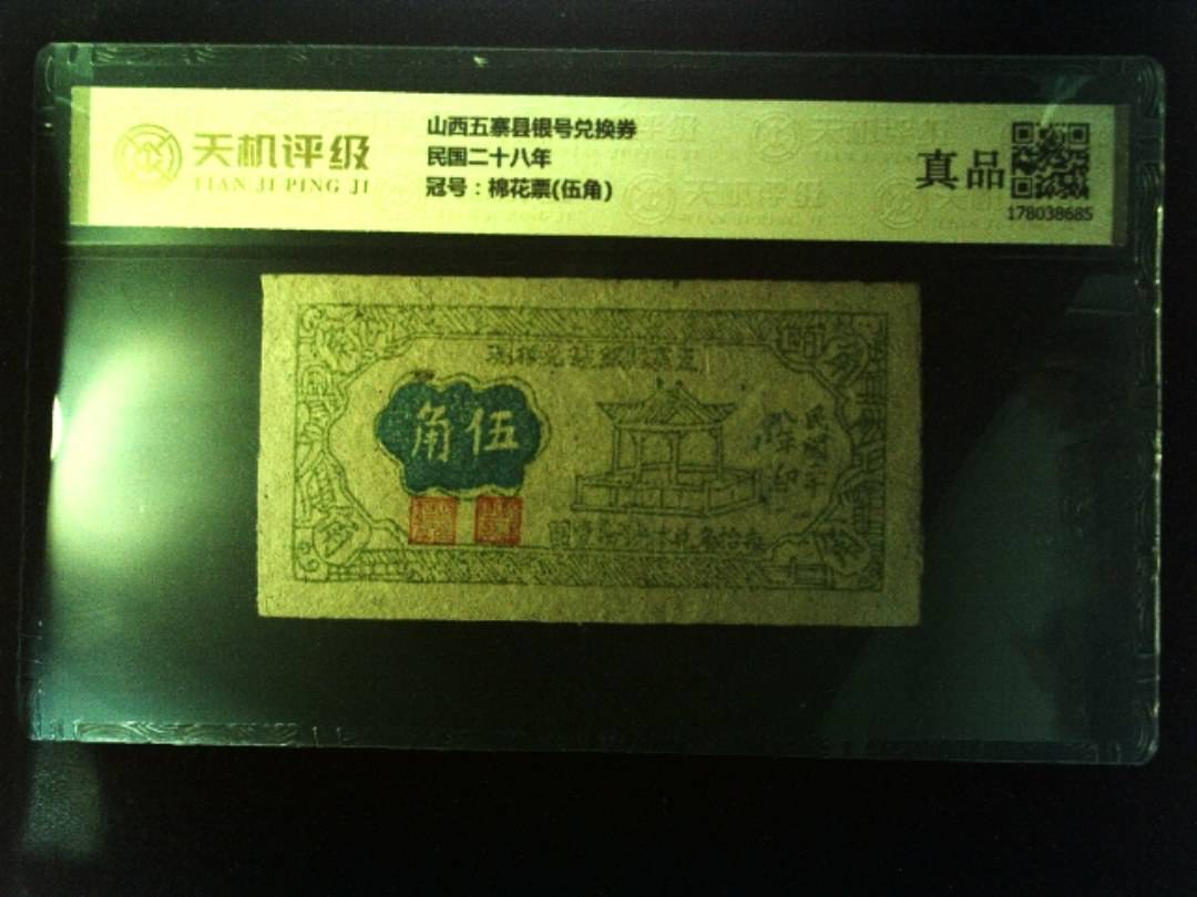 山西五寨县银号兑换券民国二十八年，冠号棉花票(伍角)，纸币，钱币收藏