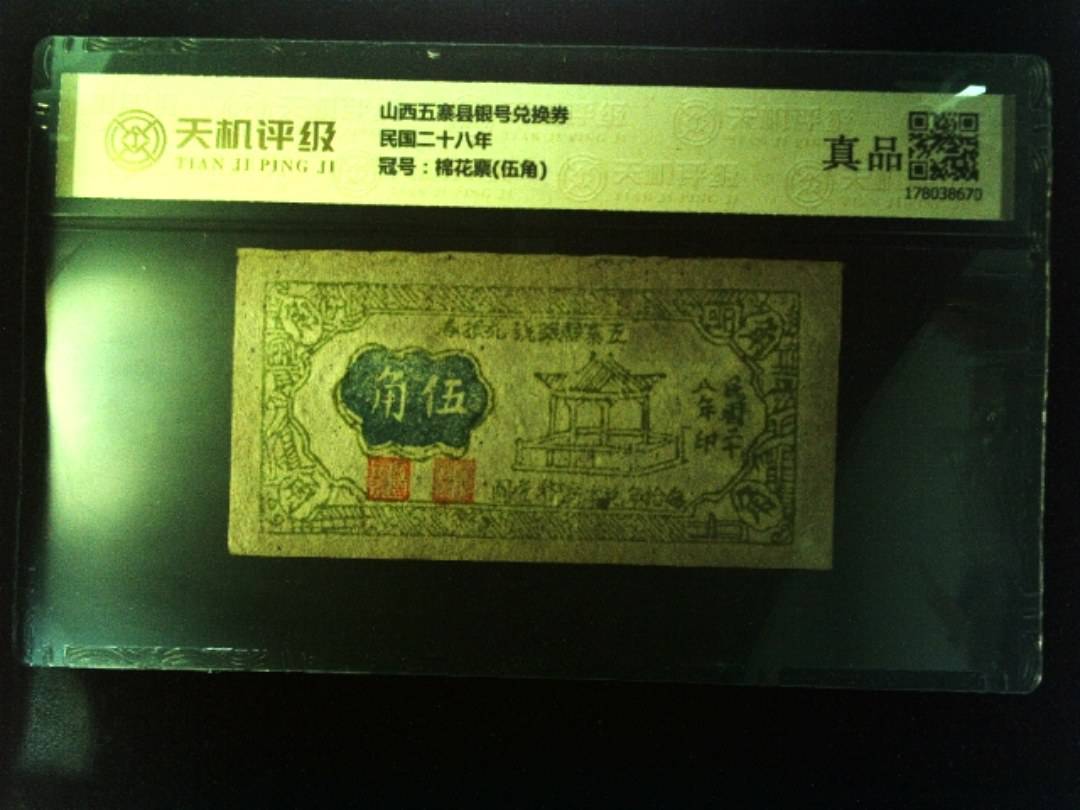 山西五寨县银号兑换券民国二十八年，冠号棉花票(伍角)，纸币，钱币收藏
