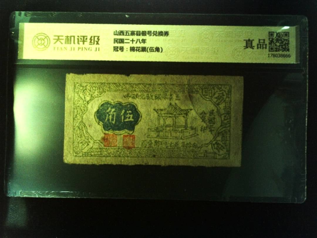 山西五寨县银号兑换券民国二十八年，冠号棉花票(伍角)，纸币，钱币收藏
