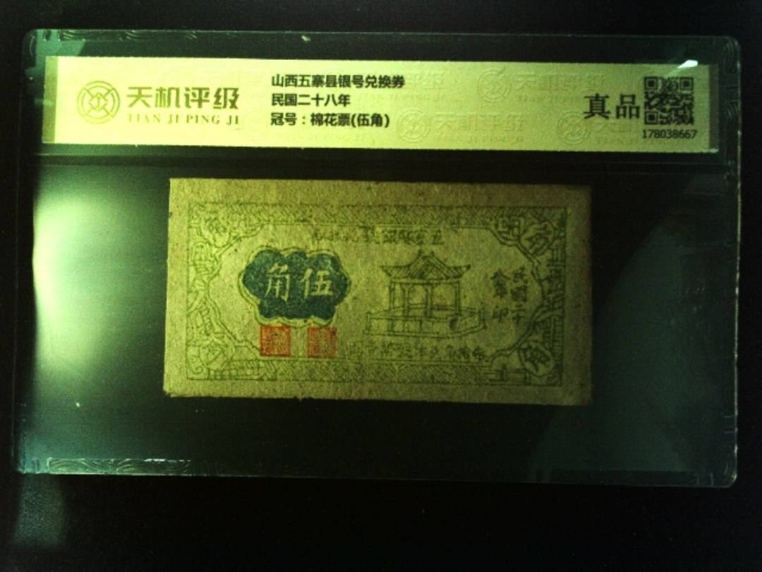山西五寨县银号兑换券民国二十八年，冠号棉花票(伍角)，纸币，钱币收藏