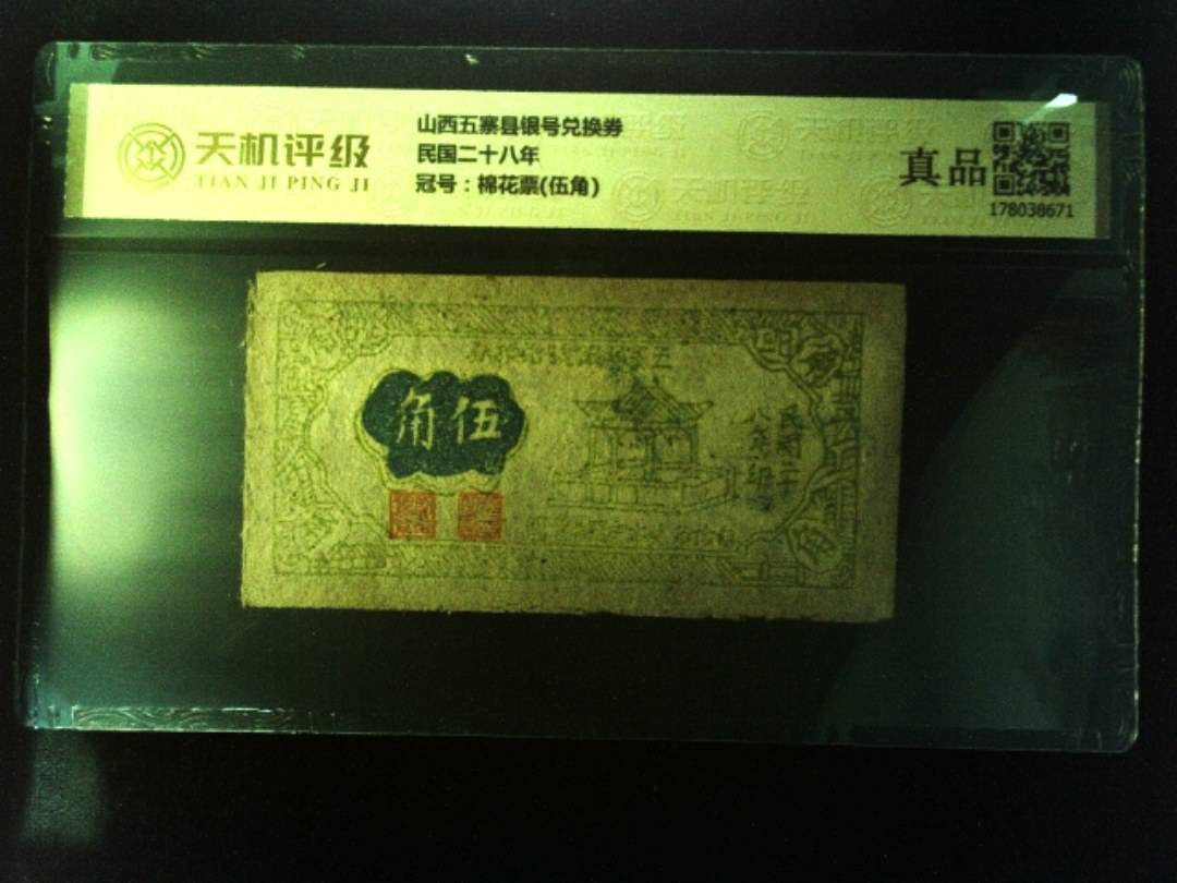山西五寨县银号兑换券民国二十八年，冠号棉花票(伍角)，纸币，钱币收藏