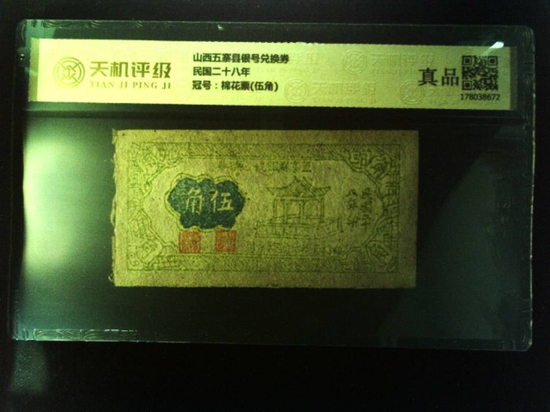 山西五寨县银号兑换券民国二十八年，冠号棉花票(伍角)，纸币，钱币收藏