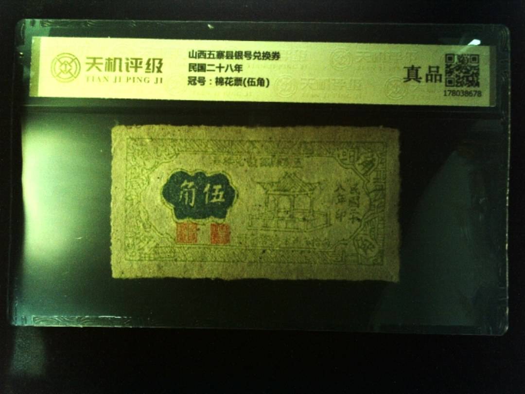 山西五寨县银号兑换券民国二十八年，冠号棉花票(伍角)，纸币，钱币收藏