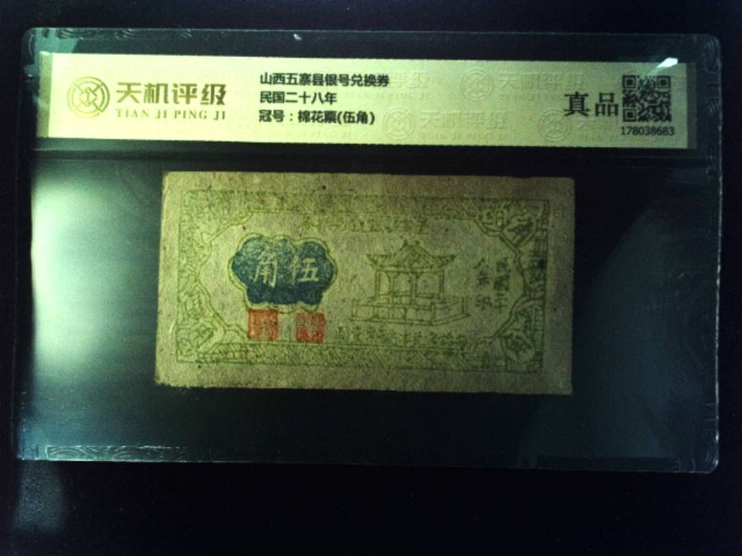山西五寨县银号兑换券民国二十八年，冠号棉花票(伍角)，纸币，钱币收藏