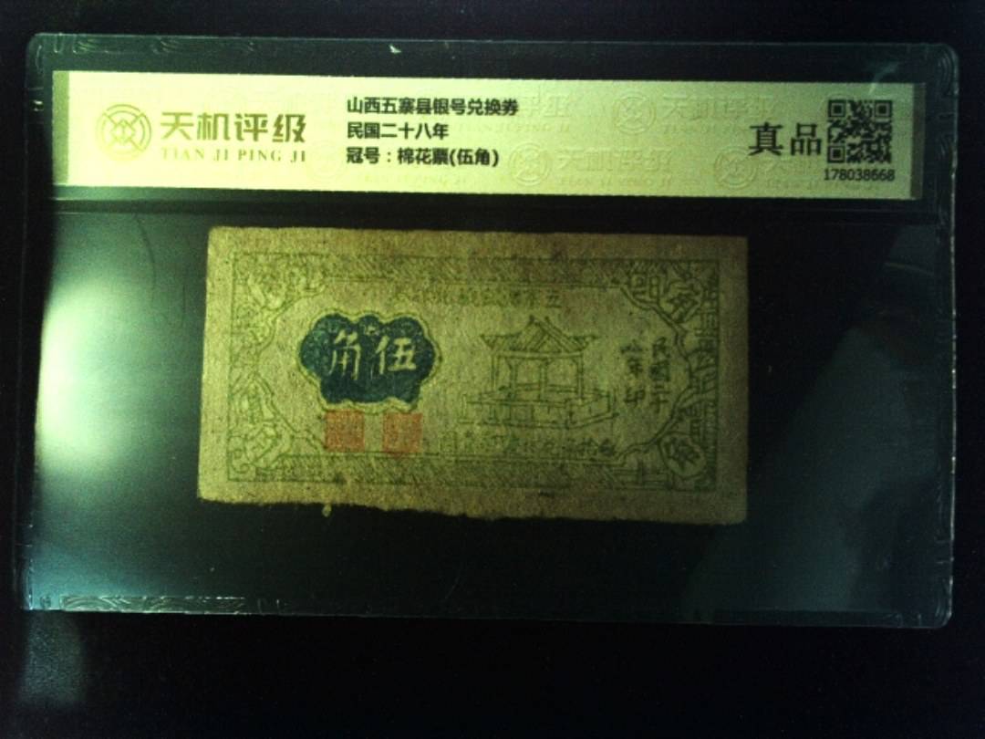 山西五寨县银号兑换券民国二十八年，冠号棉花票(伍角)，纸币，钱币收藏