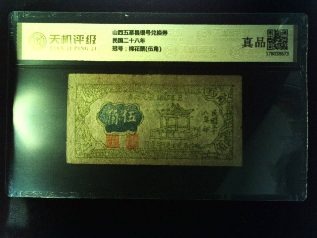 山西五寨县银号兑换券民国二十八年，冠号棉花票(伍角)，纸币，钱币收藏