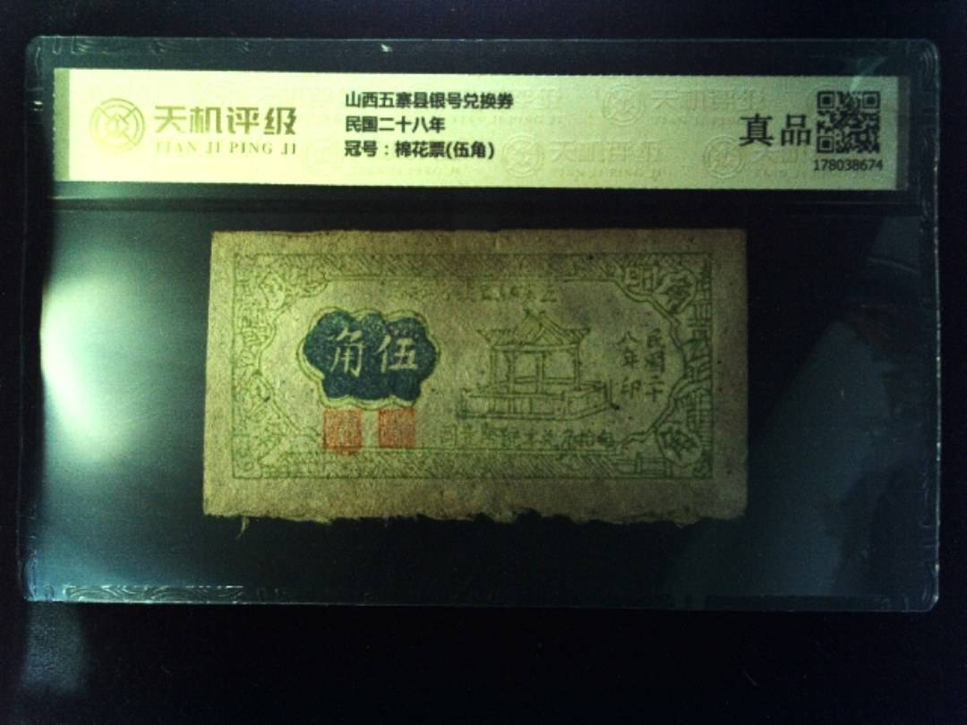 山西五寨县银号兑换券民国二十八年，冠号棉花票(伍角)，纸币，钱币收藏