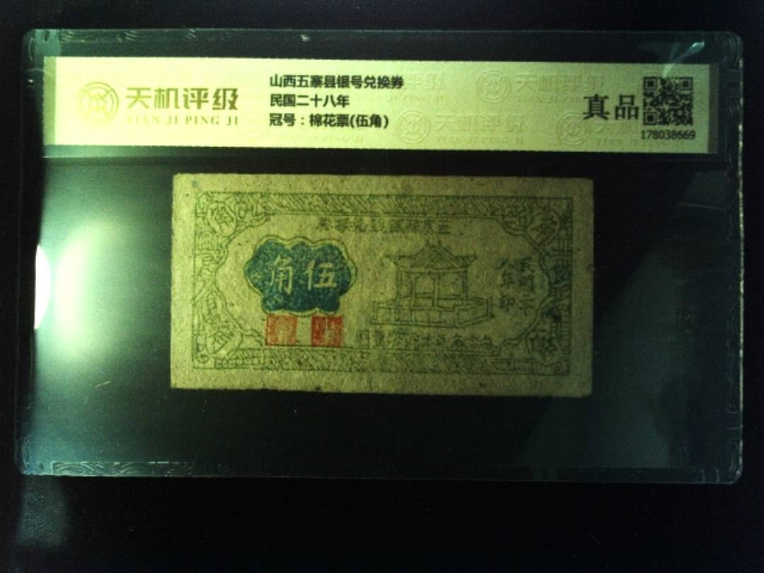 山西五寨县银号兑换券民国二十八年，冠号棉花票(伍角)，纸币，钱币收藏