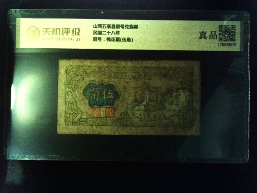 山西五寨县银号兑换券民国二十八年，冠号棉花票(伍角)，纸币，钱币收藏