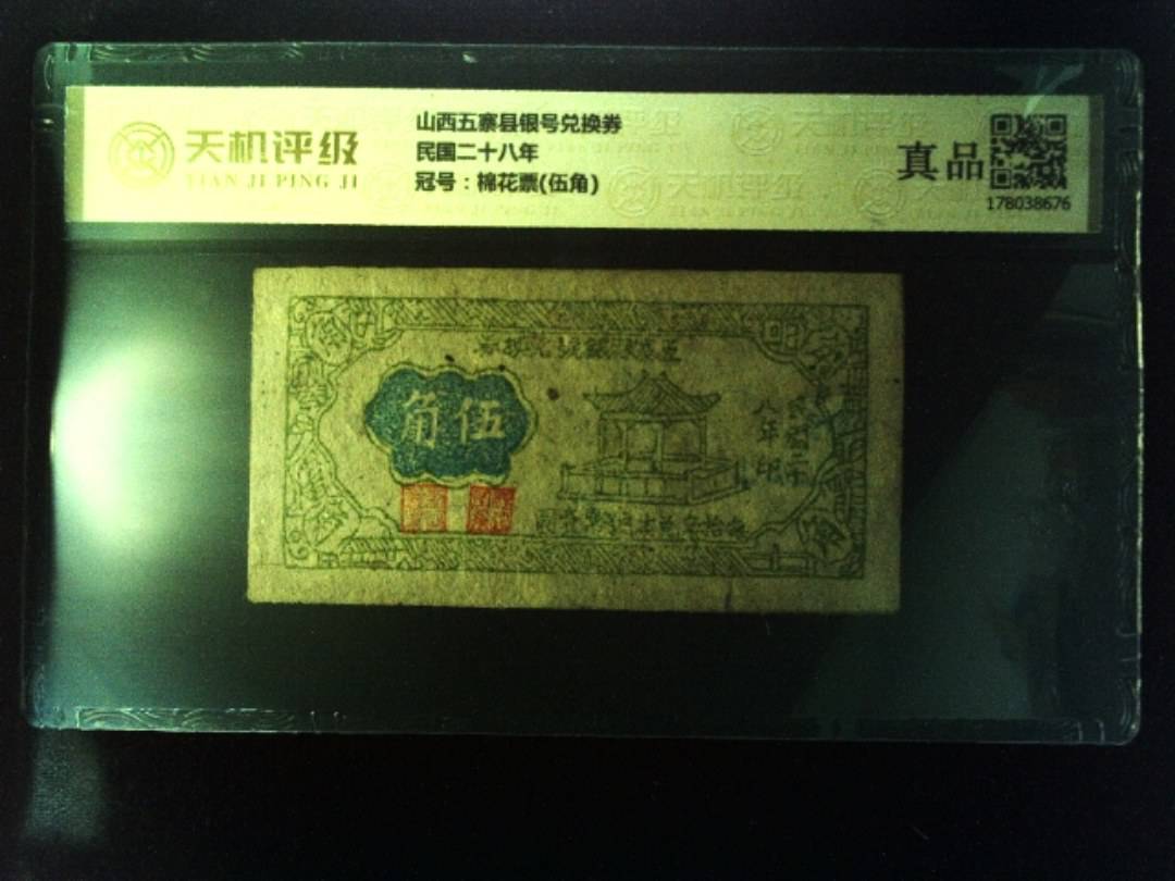 山西五寨县银号兑换券民国二十八年，冠号棉花票(伍角)，纸币，钱币收藏