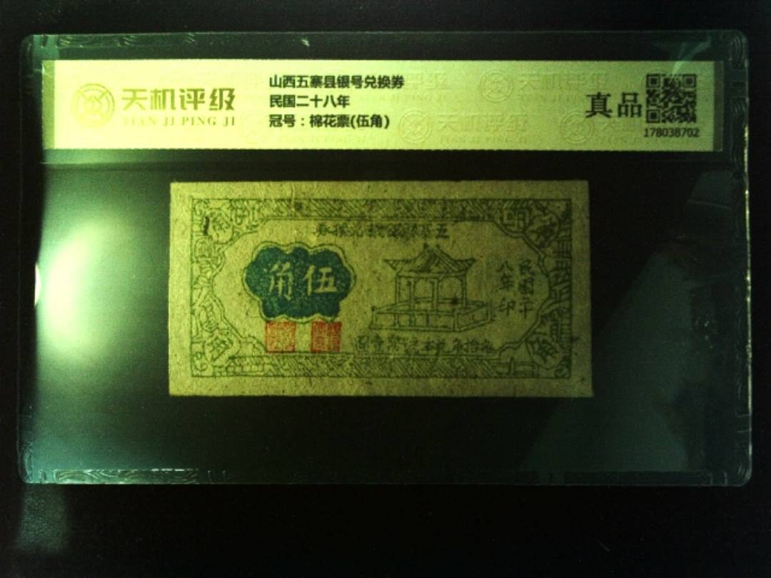 山西五寨县银号兑换券民国二十八年，冠号棉花票(伍角)，纸币，钱币收藏