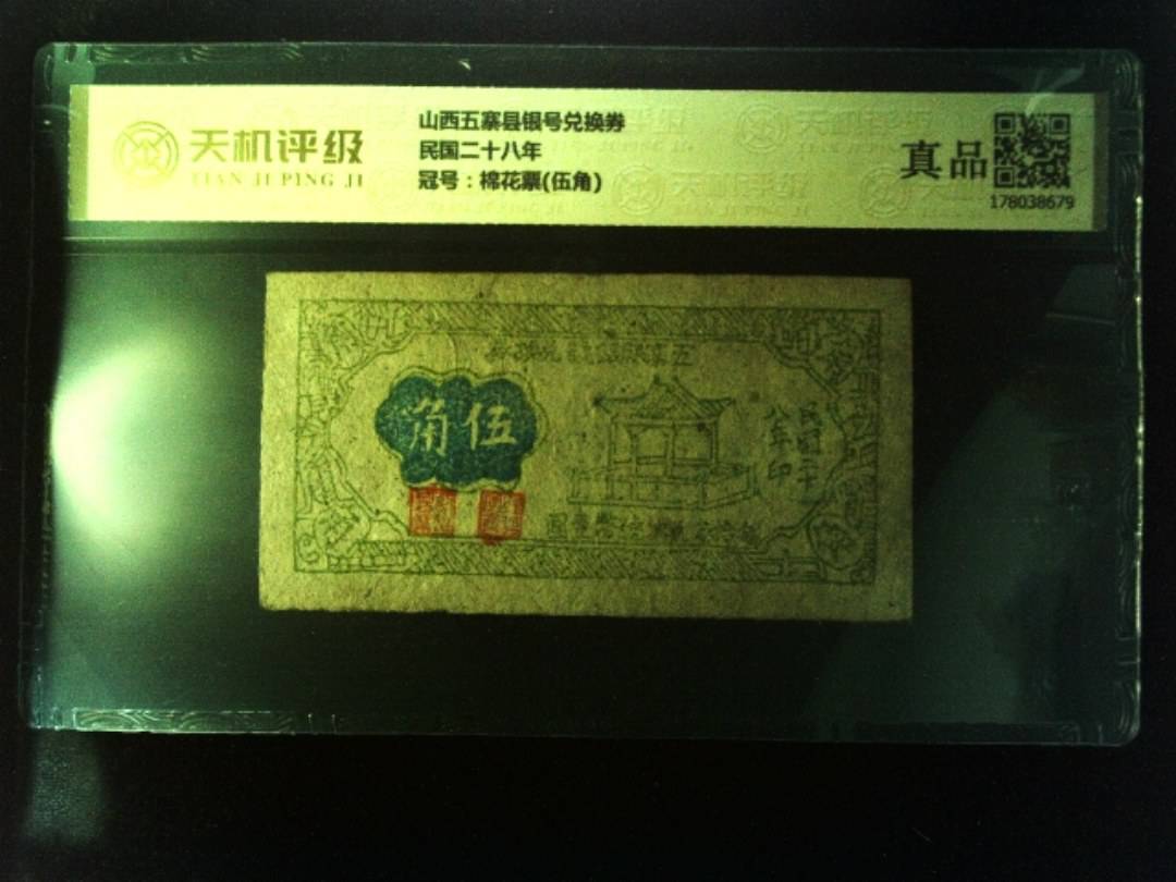 山西五寨县银号兑换券民国二十八年，冠号棉花票(伍角)，纸币，钱币收藏