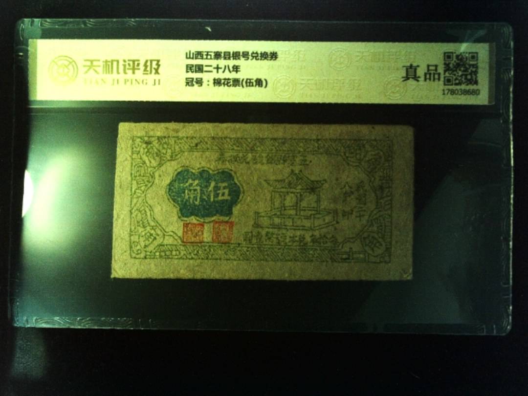 山西五寨县银号兑换券民国二十八年，冠号棉花票(伍角)，纸币，钱币收藏