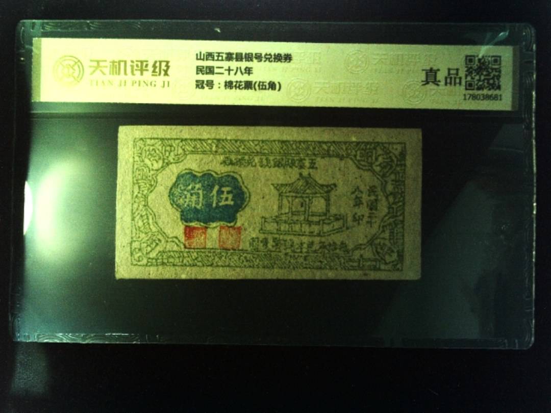 山西五寨县银号兑换券民国二十八年，冠号棉花票(伍角)，纸币，钱币收藏