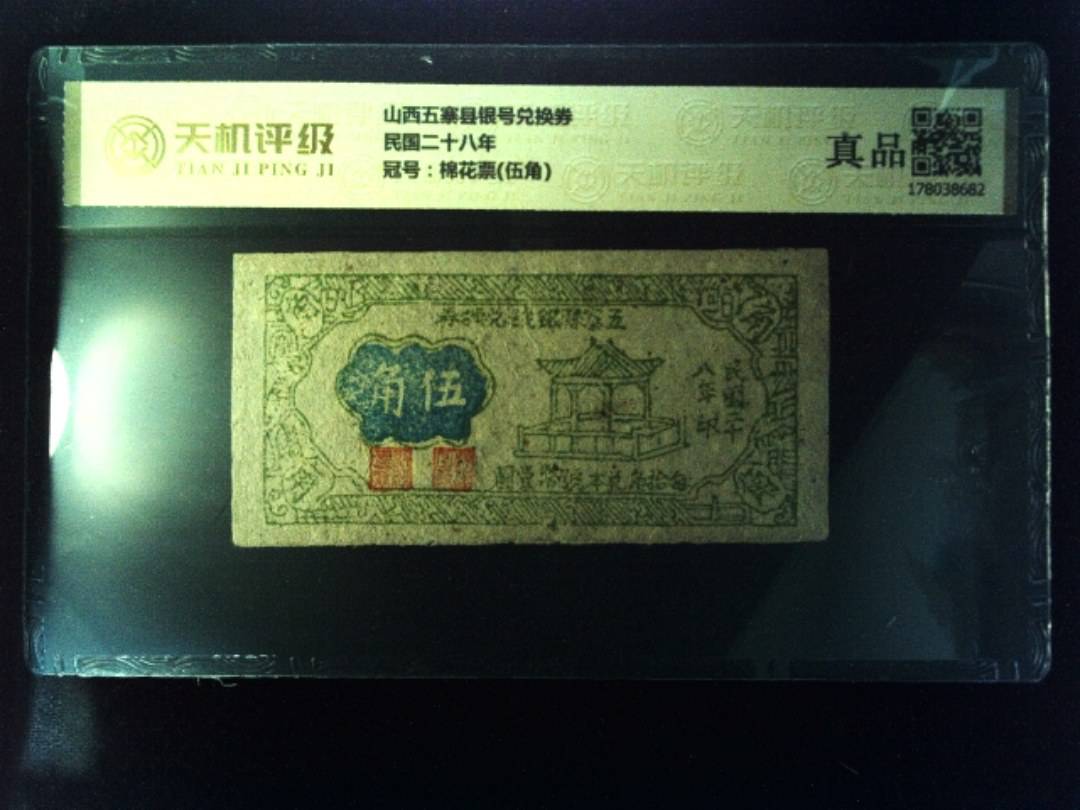 山西五寨县银号兑换券民国二十八年，冠号棉花票(伍角)，纸币，钱币收藏