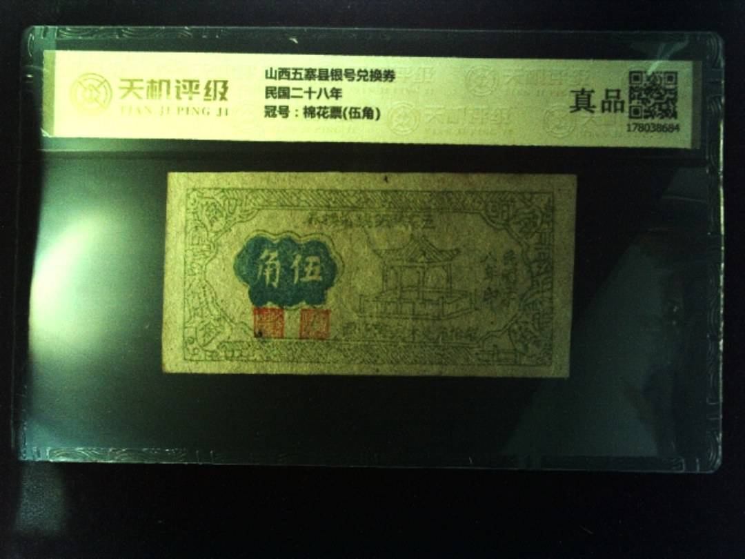 山西五寨县银号兑换券民国二十八年，冠号棉花票(伍角)，纸币，钱币收藏