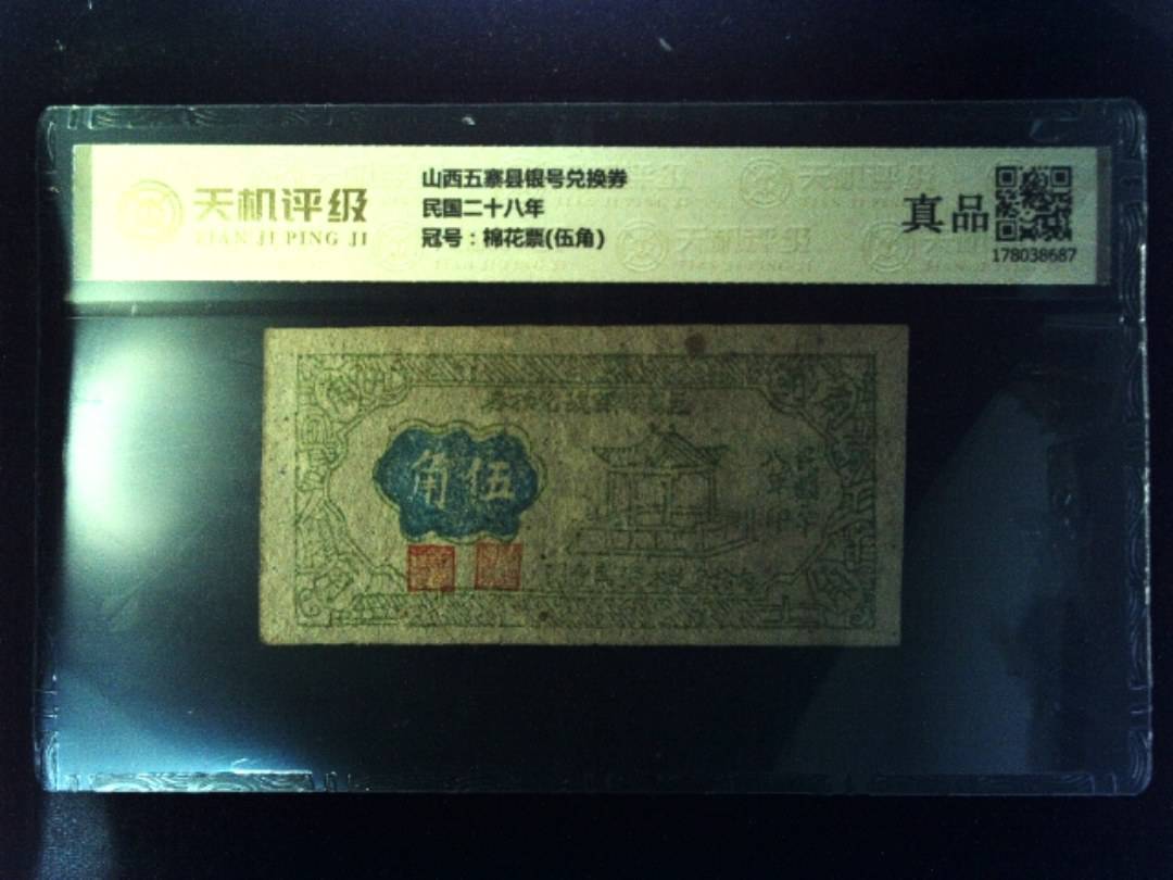 山西五寨县银号兑换券民国二十八年，冠号棉花票(伍角)，纸币，钱币收藏