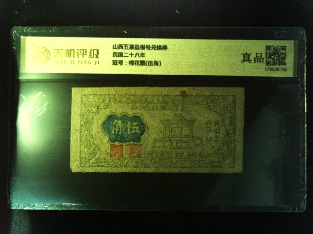 山西五寨县银号兑换券民国二十八年，冠号棉花票(伍角)，纸币，钱币收藏