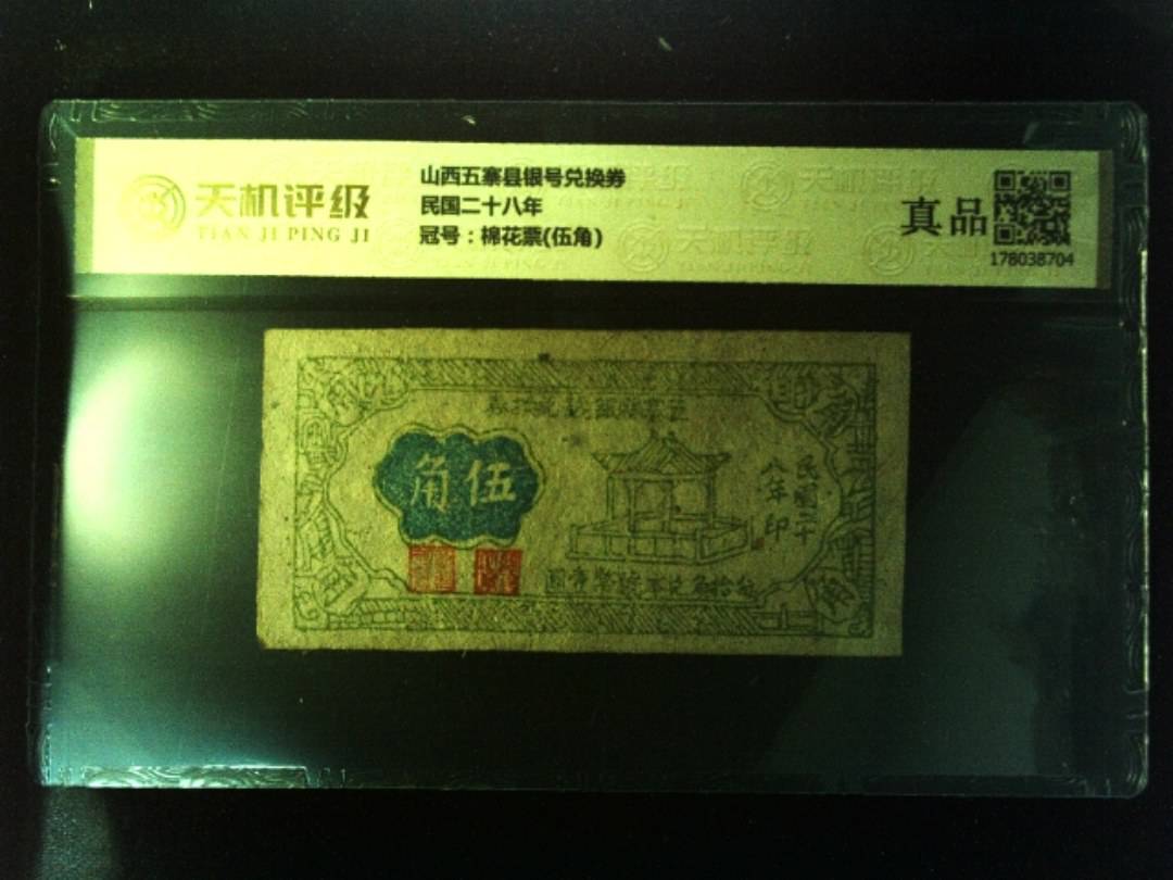 山西五寨县银号兑换券民国二十八年，冠号棉花票(伍角)，纸币，钱币收藏