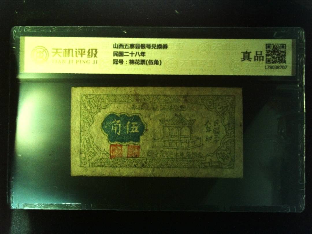 山西五寨县银号兑换券民国二十八年，冠号棉花票(伍角)，纸币，钱币收藏