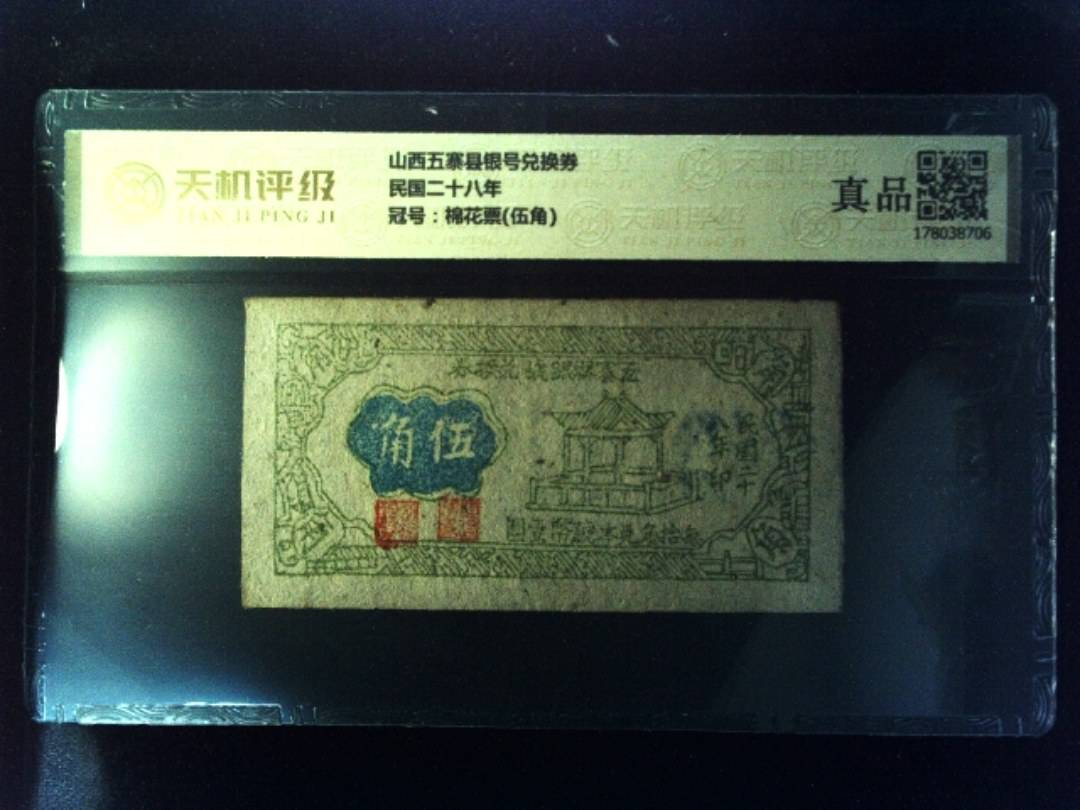 山西五寨县银号兑换券民国二十八年，冠号棉花票(伍角)，纸币，钱币收藏