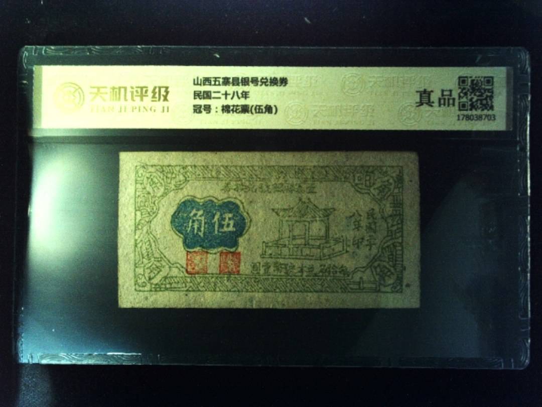 山西五寨县银号兑换券民国二十八年，冠号棉花票(伍角)，纸币，钱币收藏
