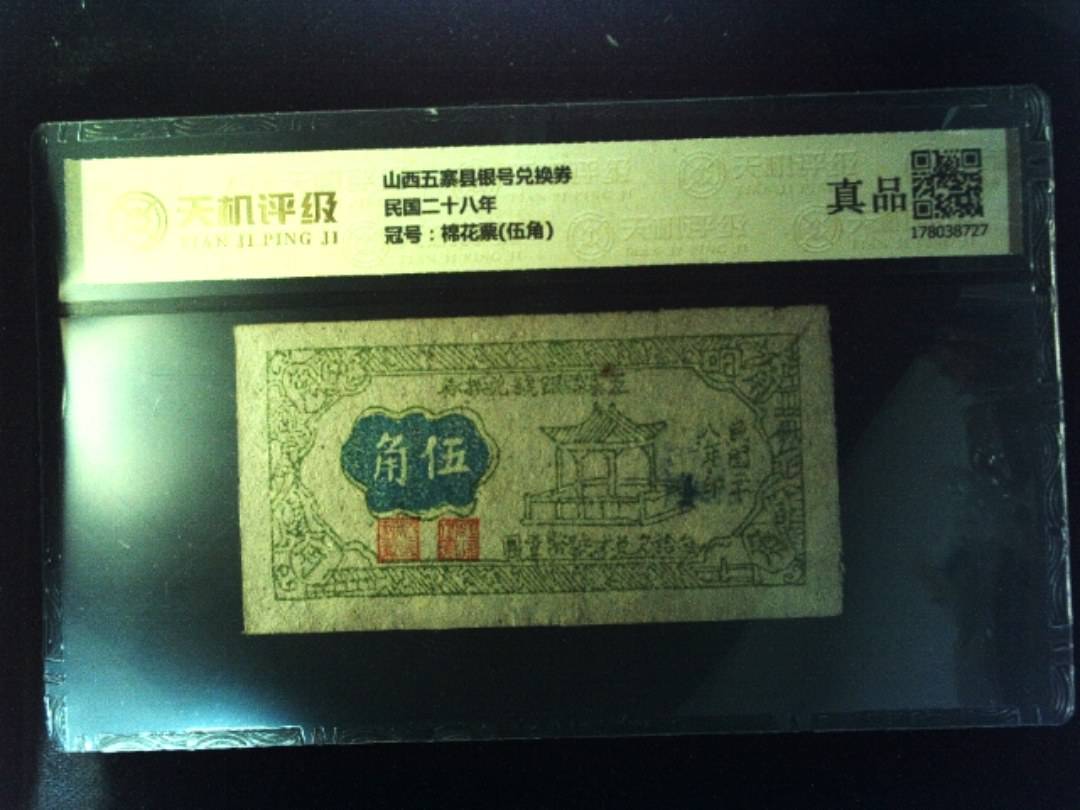 山西五寨县银号兑换券民国二十八年，冠号棉花票(伍角)，纸币，钱币收藏