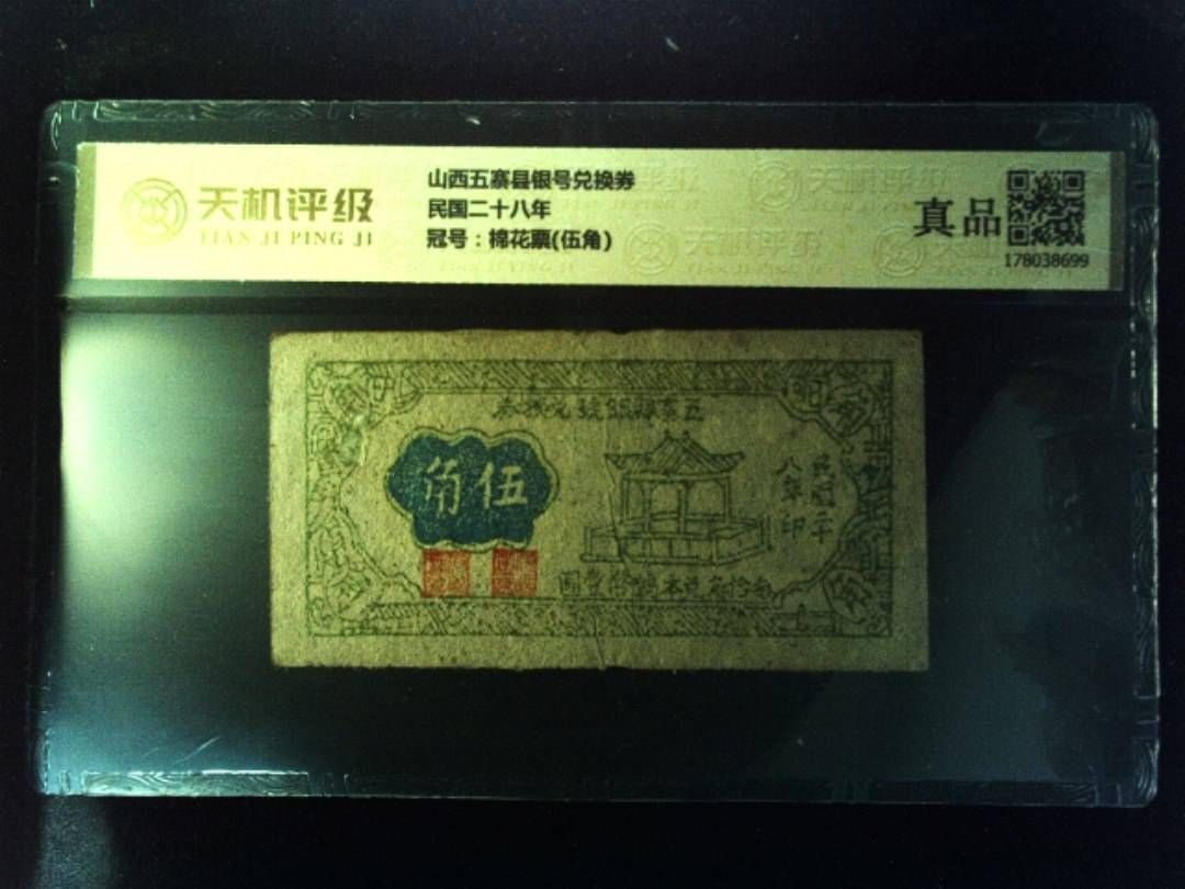 山西五寨县银号兑换券民国二十八年，冠号棉花票(伍角)，纸币，钱币收藏