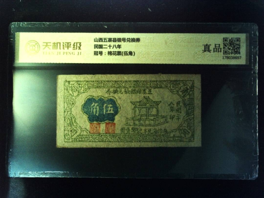 山西五寨县银号兑换券民国二十八年，冠号棉花票(伍角)，纸币，钱币收藏