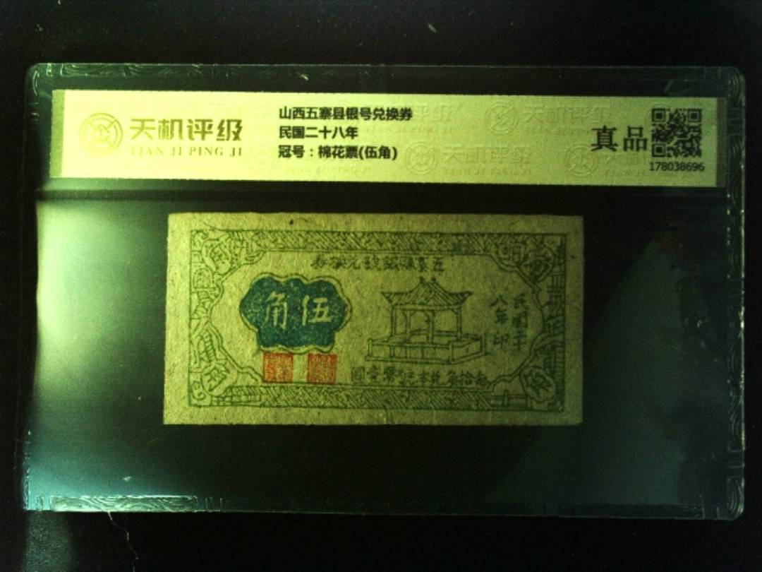 山西五寨县银号兑换券民国二十八年，冠号棉花票(伍角)，纸币，钱币收藏