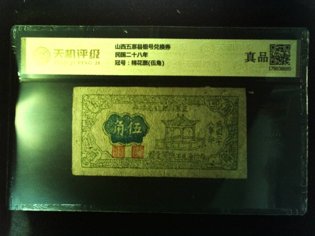 山西五寨县银号兑换券民国二十八年，冠号棉花票(伍角)，纸币，钱币收藏