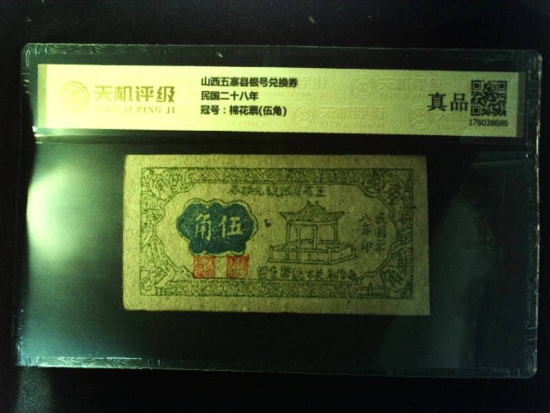 山西五寨县银号兑换券民国二十八年，冠号棉花票(伍角)，纸币，钱币收藏