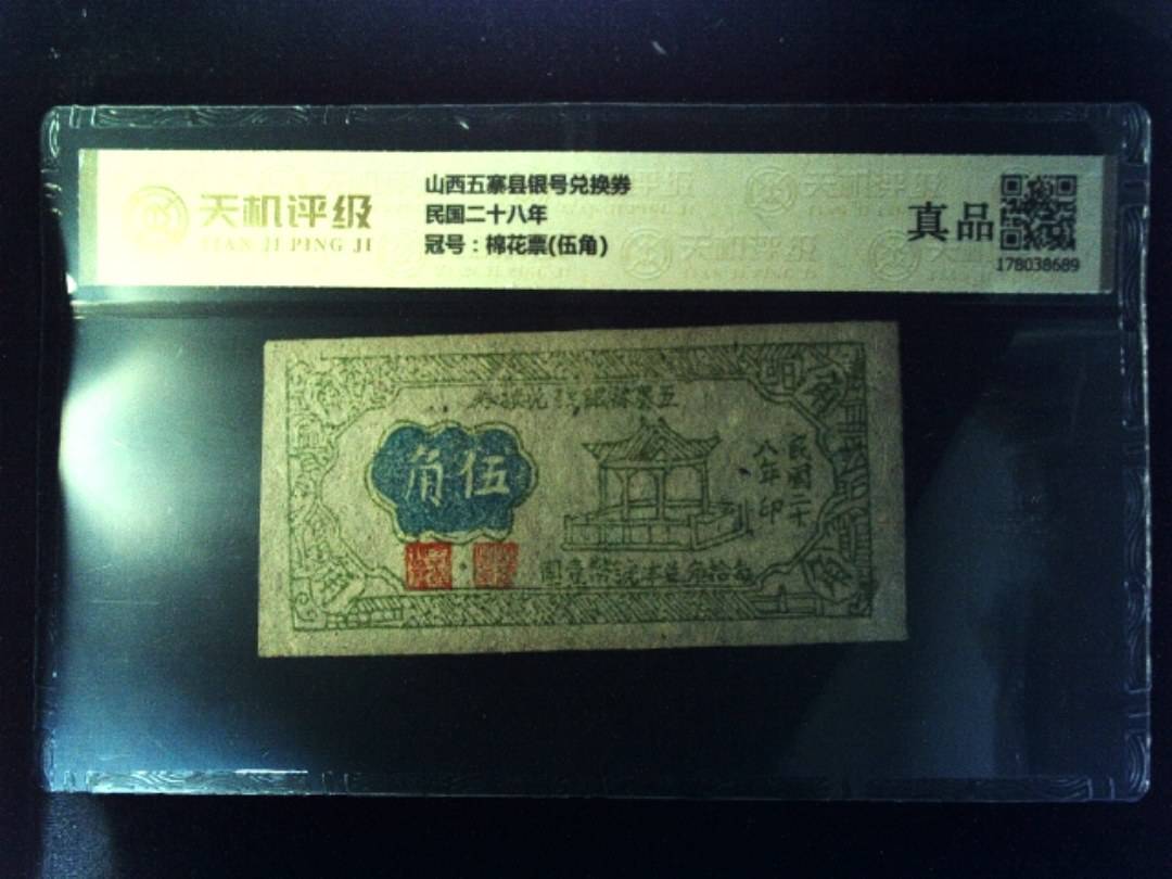 山西五寨县银号兑换券民国二十八年，冠号棉花票(伍角)，纸币，钱币收藏