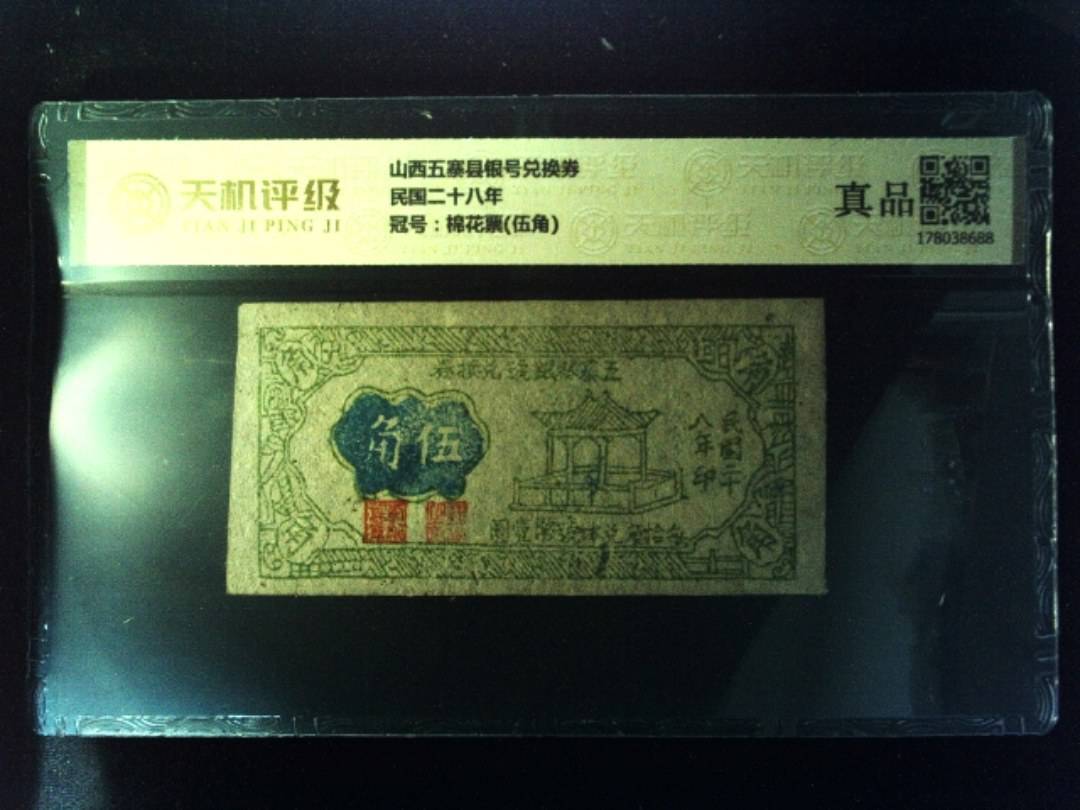 山西五寨县银号兑换券民国二十八年，冠号棉花票(伍角)，纸币，钱币收藏