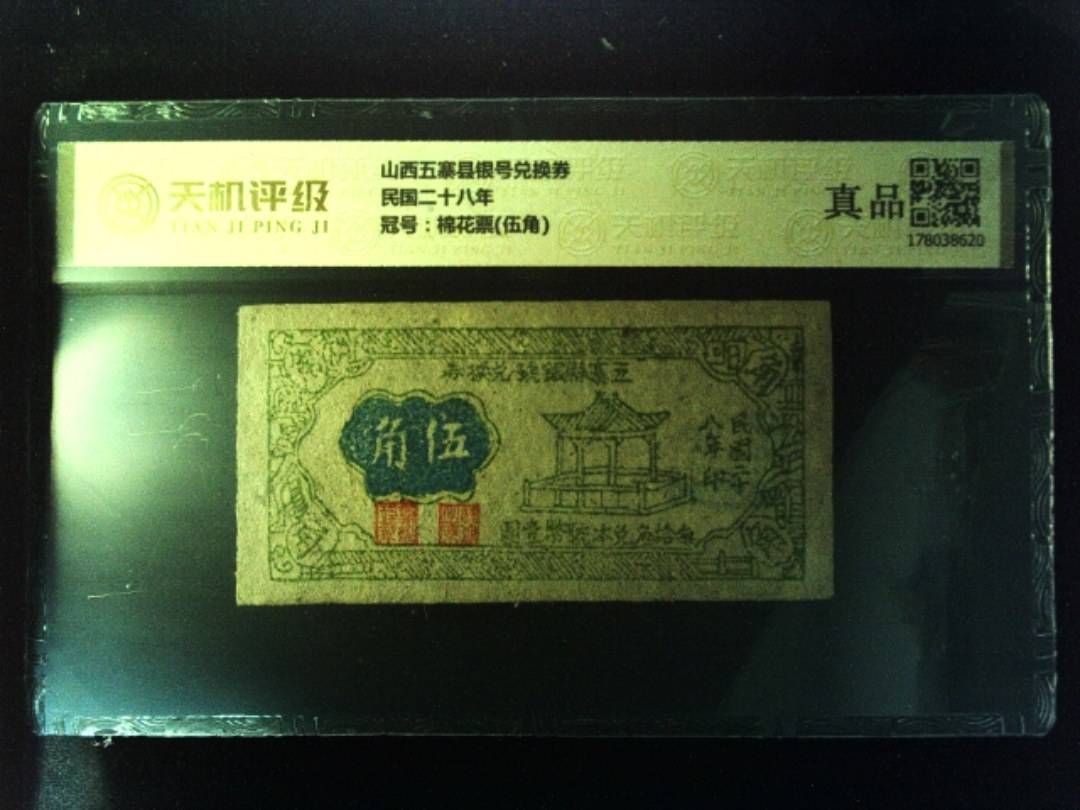 山西五寨县银号兑换券民国二十八年，冠号棉花票(伍角)，纸币，钱币收藏