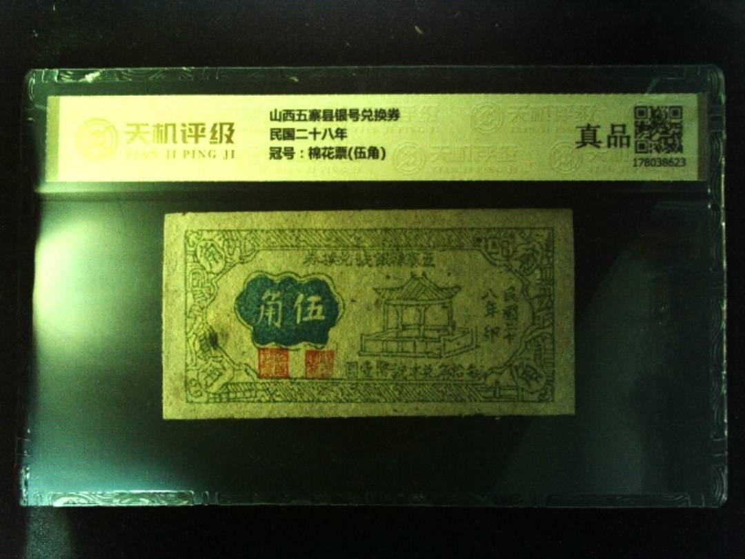 山西五寨县银号兑换券民国二十八年，冠号棉花票(伍角)，纸币，钱币收藏