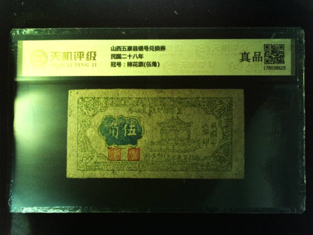 山西五寨县银号兑换券民国二十八年，冠号棉花票(伍角)，纸币，钱币收藏