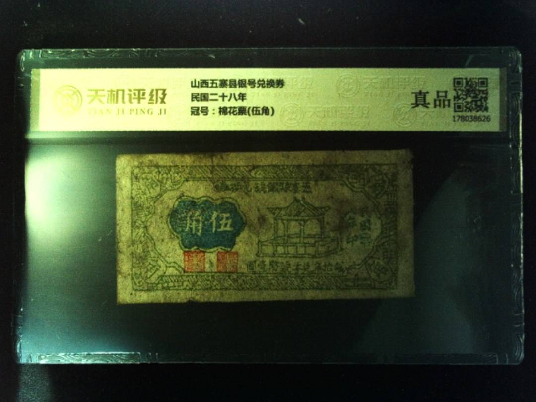 山西五寨县银号兑换券民国二十八年，冠号棉花票(伍角)，纸币，钱币收藏