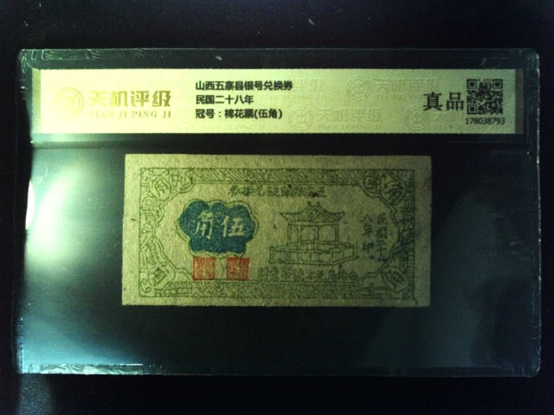 山西五寨县银号兑换券民国二十八年，冠号棉花票(伍角)，纸币，钱币收藏