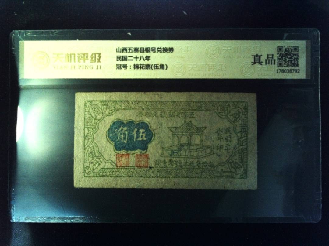 山西五寨县银号兑换券民国二十八年，冠号棉花票(伍角)，纸币，钱币收藏